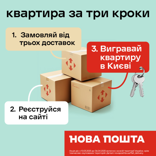 Вигравай квартиру в Києві