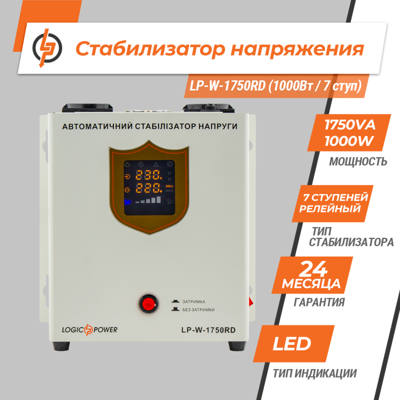 Стабилизатор напряжения LP-W-1750RD (1000Вт/7 ступ)