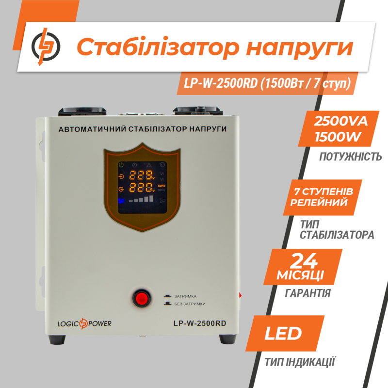 Стабилизатор напряжения LP-W-2500RD (1500Вт/7 ступ)