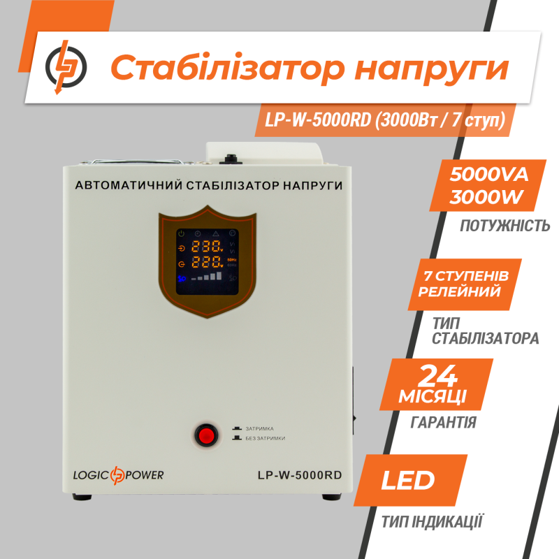 Стабілізатор напруги LP-W-5000RD (3000Вт / 7 ступ)