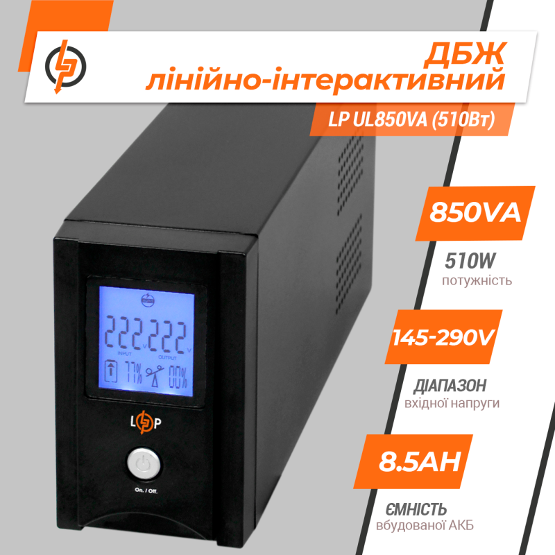 Линейно-интерактивное ИБП LP UL850VA (510Вт)