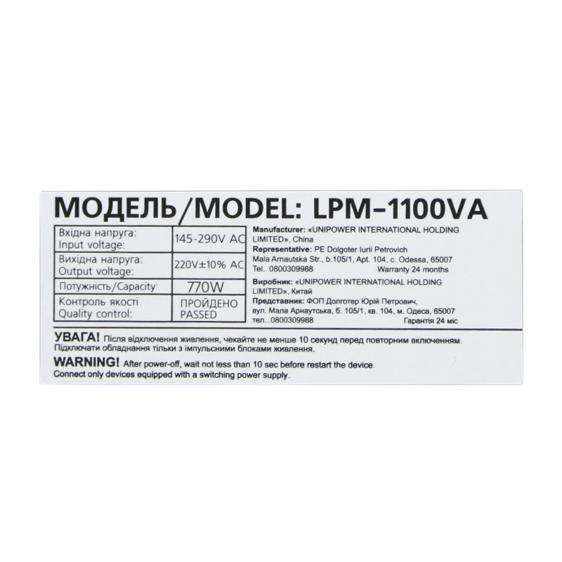 Лінійно-інтерактивне ДБЖ LPM-1100VA (770Вт)