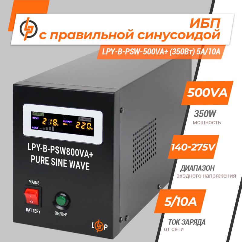 ДБЖ з правильною синусоїдою LogicPower LPY-B-PSW-800VA-560Вт-12V -5A/15A