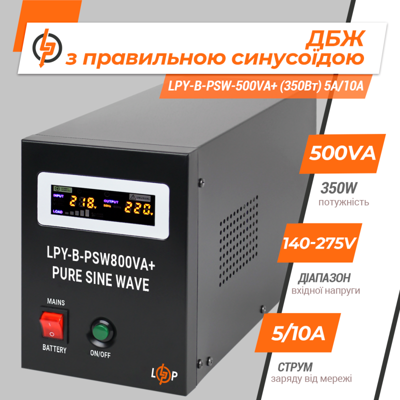 ДБЖ з правильною синусоїдою LogicPower LPY-B-PSW-800VA-560Вт-12V -5A/15A