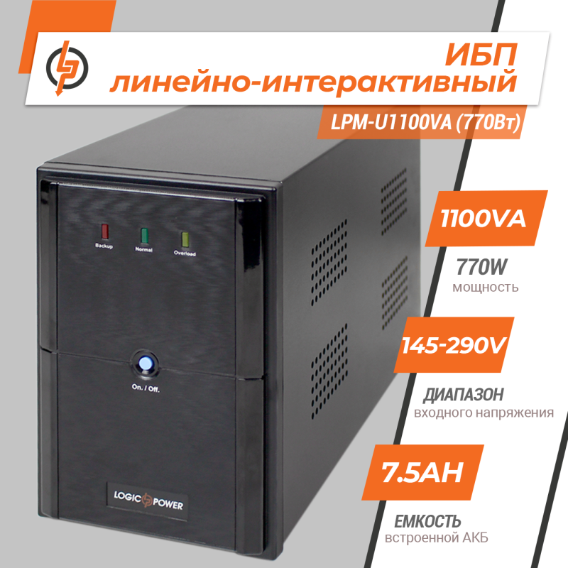 Линейно-интерактивное ИБП LPM-U1100VA (770Вт)