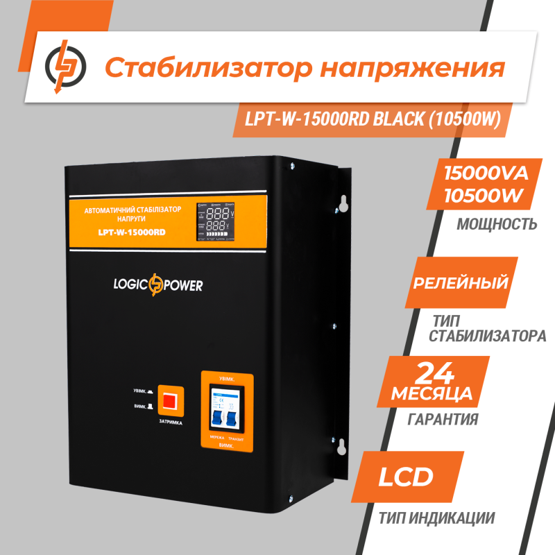 Стабилизатор напряжения LPT-W-15000RD BLACK (10500W)