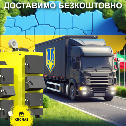 Безкоштовна доставка твердопаливних котлів
