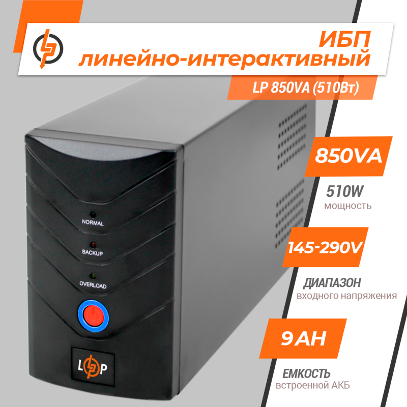 Лінійно-інтерактивне ДБЖ LogicPower LP 850VA (510Вт)