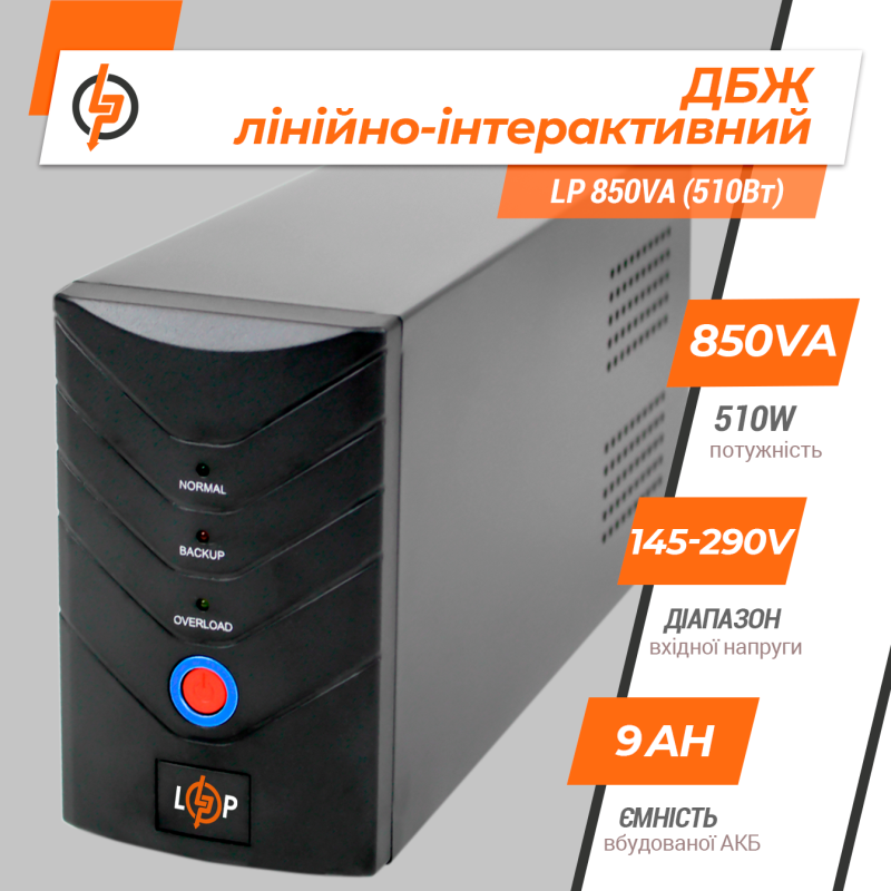Лінійно-інтерактивне ДБЖ LogicPower LP 850VA (510Вт)