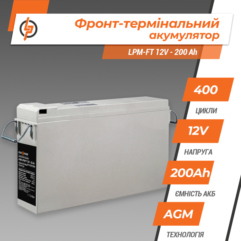 Аккумулятор свинцово-кислотный 200 Ah (ампер-часов) LogicPower LPM-FT 12V