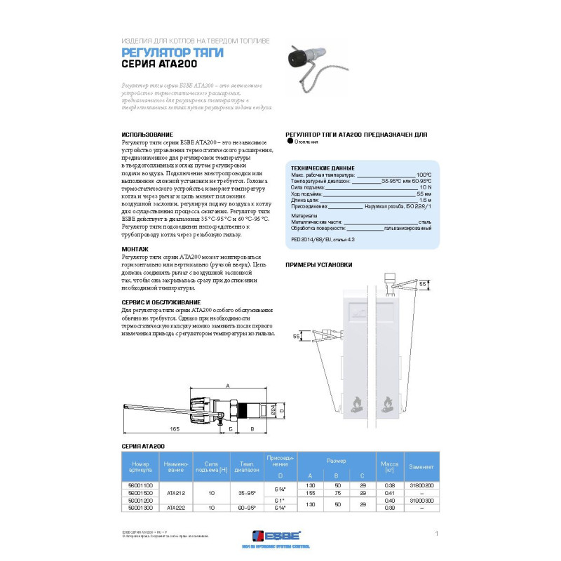 Термостатический регулятор тяги ESBE ATA212 G3/4" 35-95С (56001100)