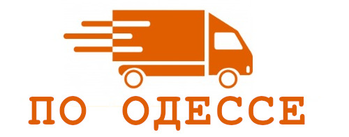 Доставка по Одессе