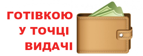 Готівковий розрахунок