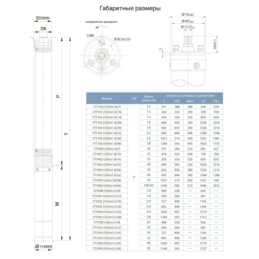 Габаритні розміри свердловинних насосів Dongyin 3 SDm 777090, 777091, 777092, 777093, 777094, 777095